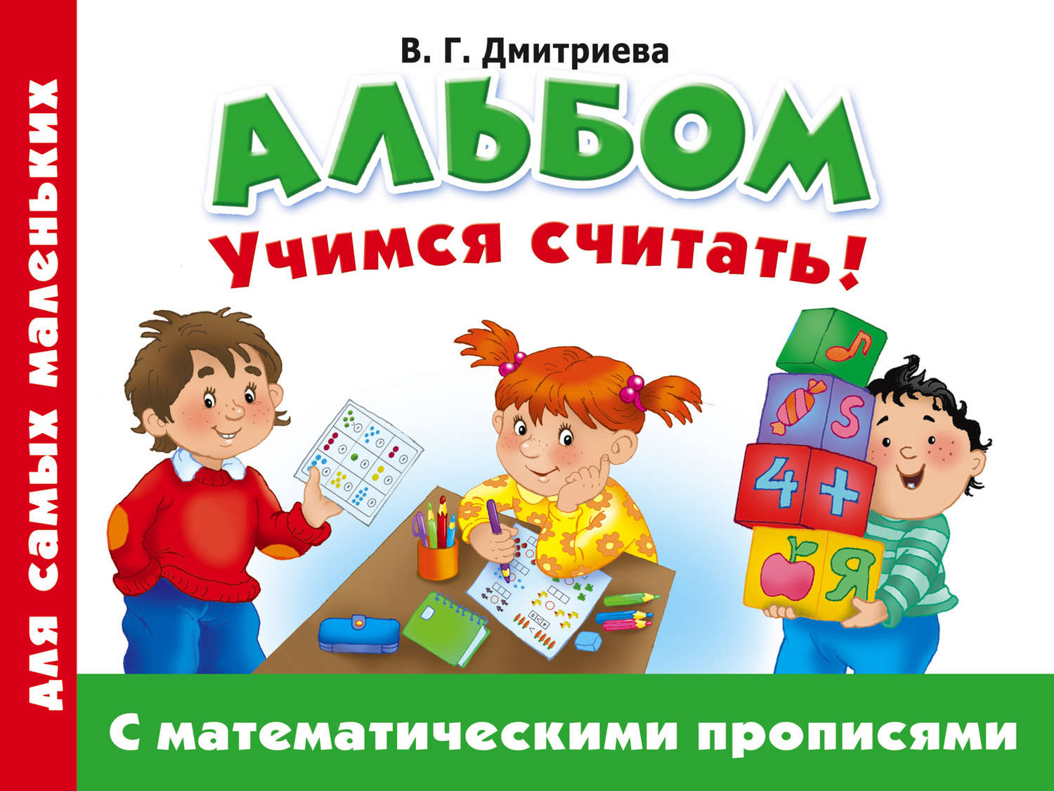 Обложка книги «Альбом для самых маленьких. Учимся считать! С математическими прописями»