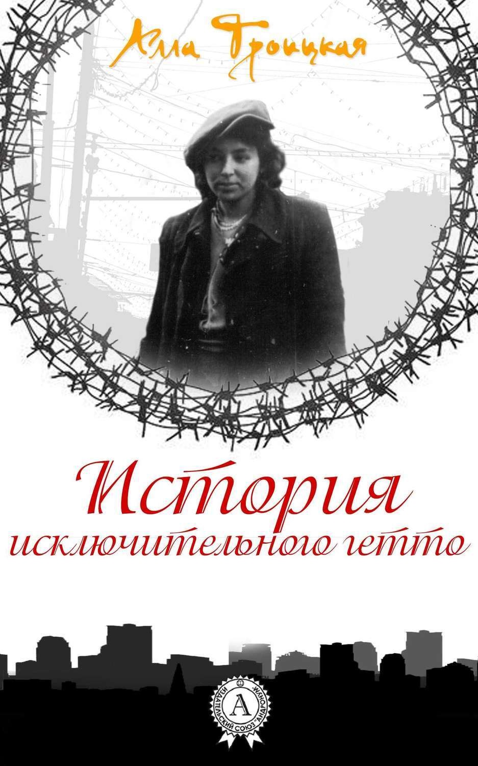 Обложка книги «История исключительного гетто»