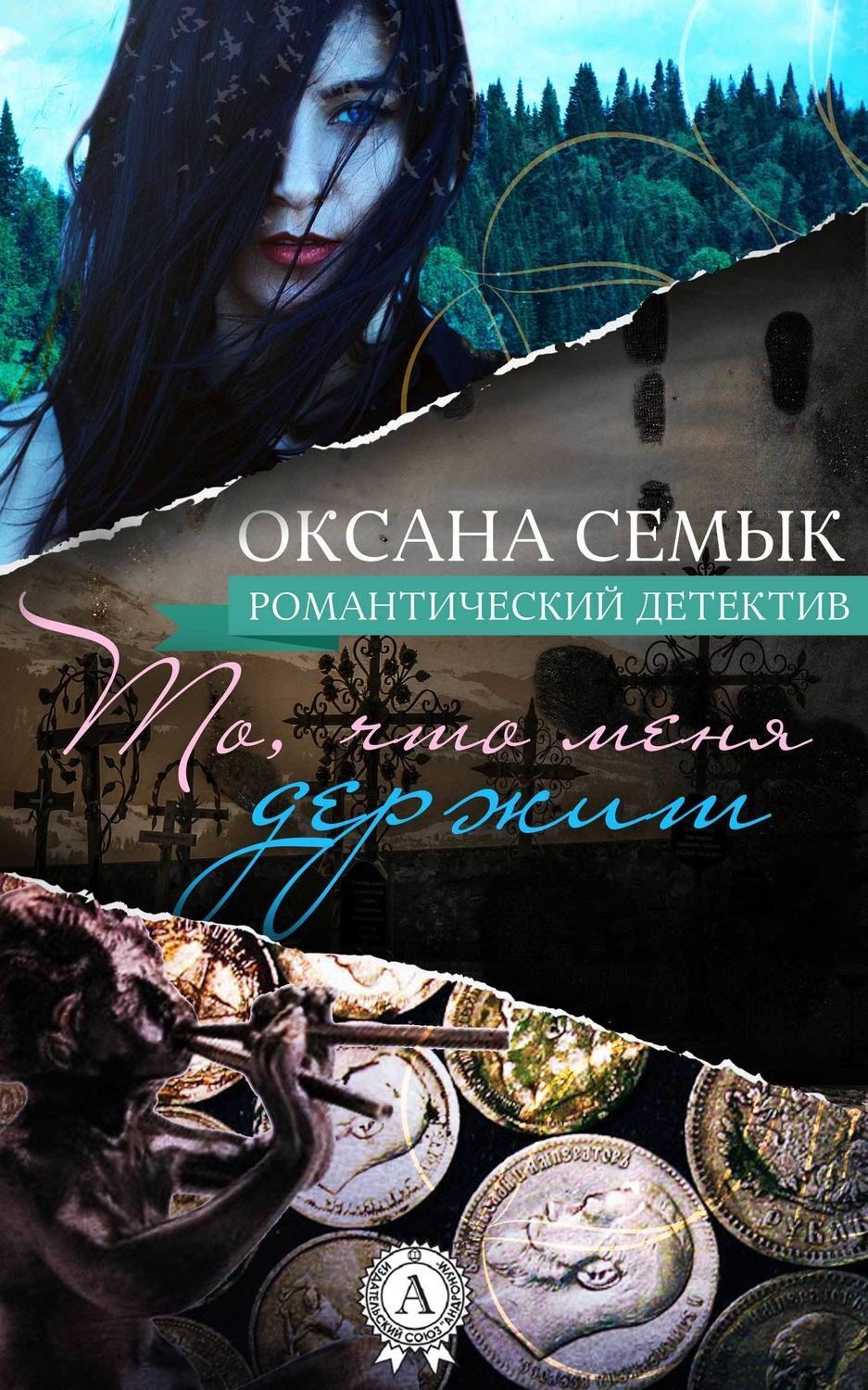 Обложка книги «То, что меня держит»