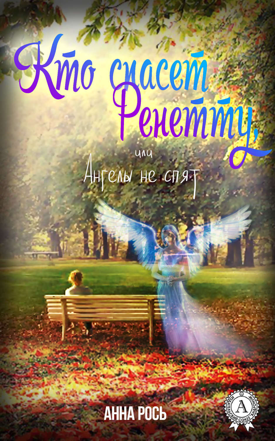 Обложка книги «Кто спасет Ренетту, или Ангелы не спят»