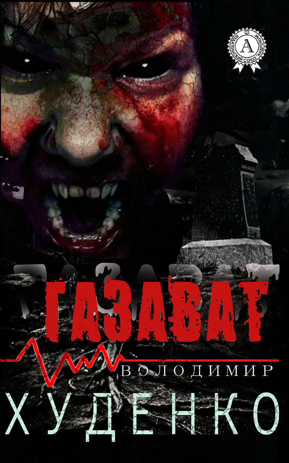 Обложка книги «Газават»