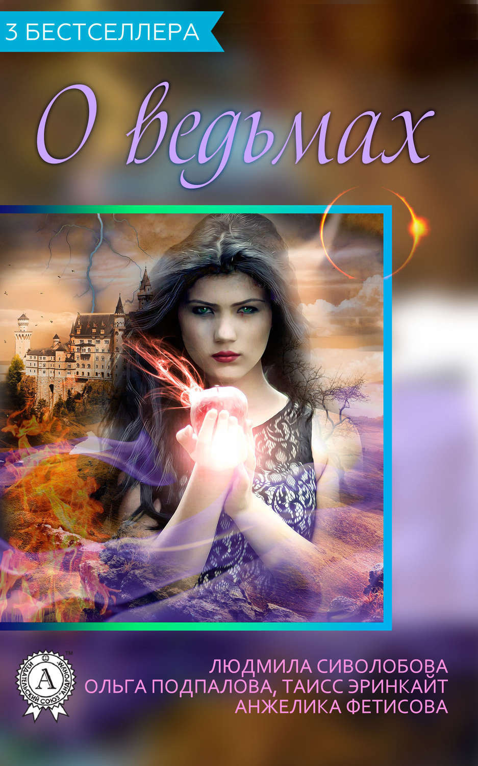 Обложка книги «Сборник «3 бестселлера о ведьмах»»