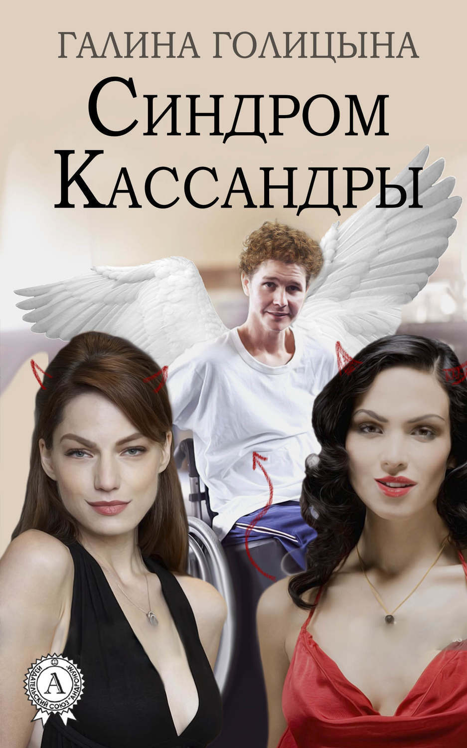 Обложка книги «Синдром Кассандры»