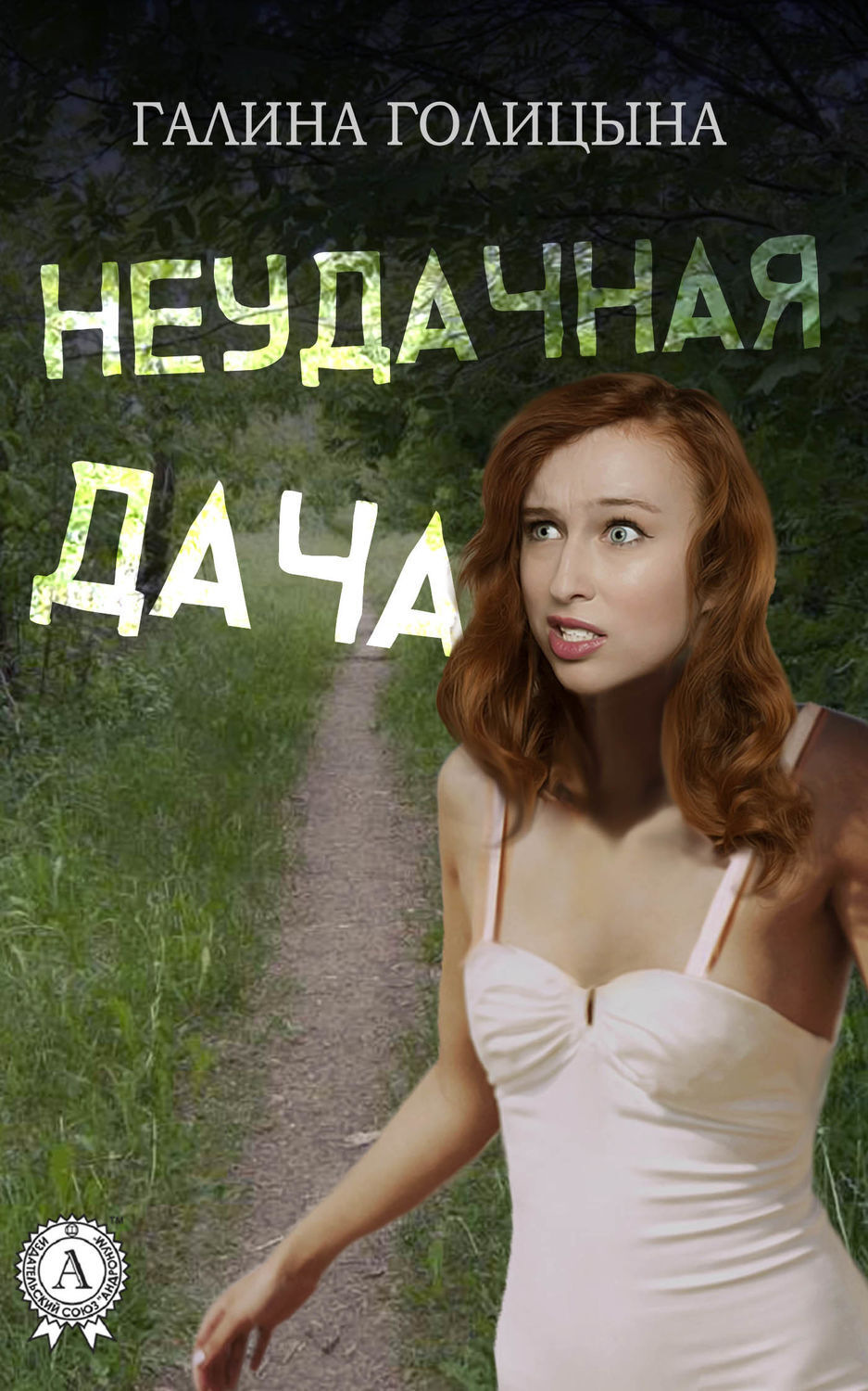 Обложка книги «Неудачная дача»