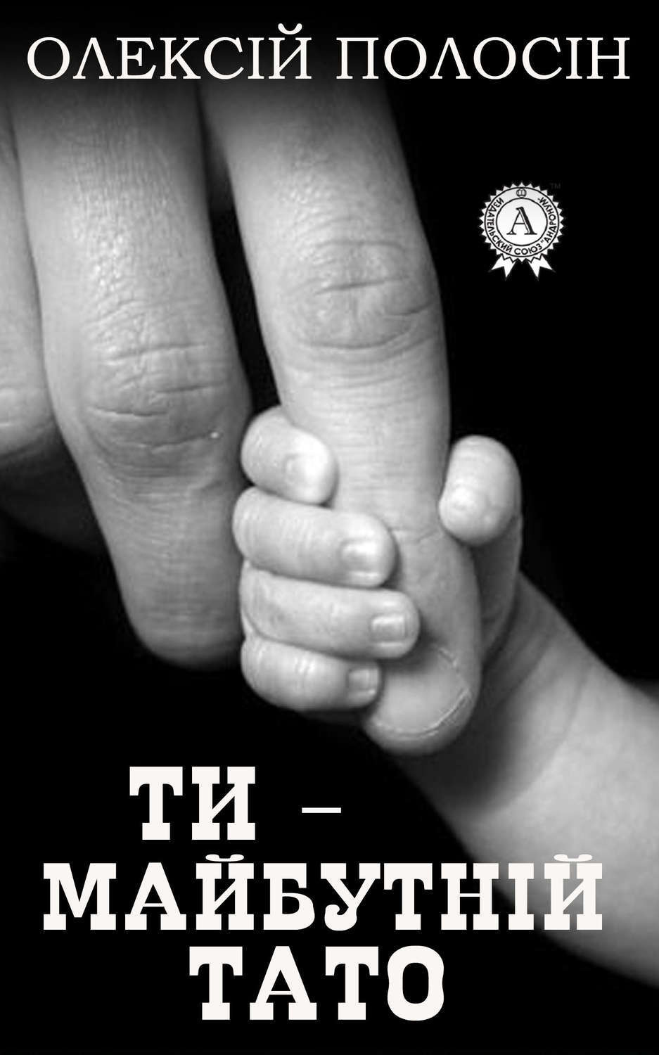 Обложка книги «Ти – майбутній тато»