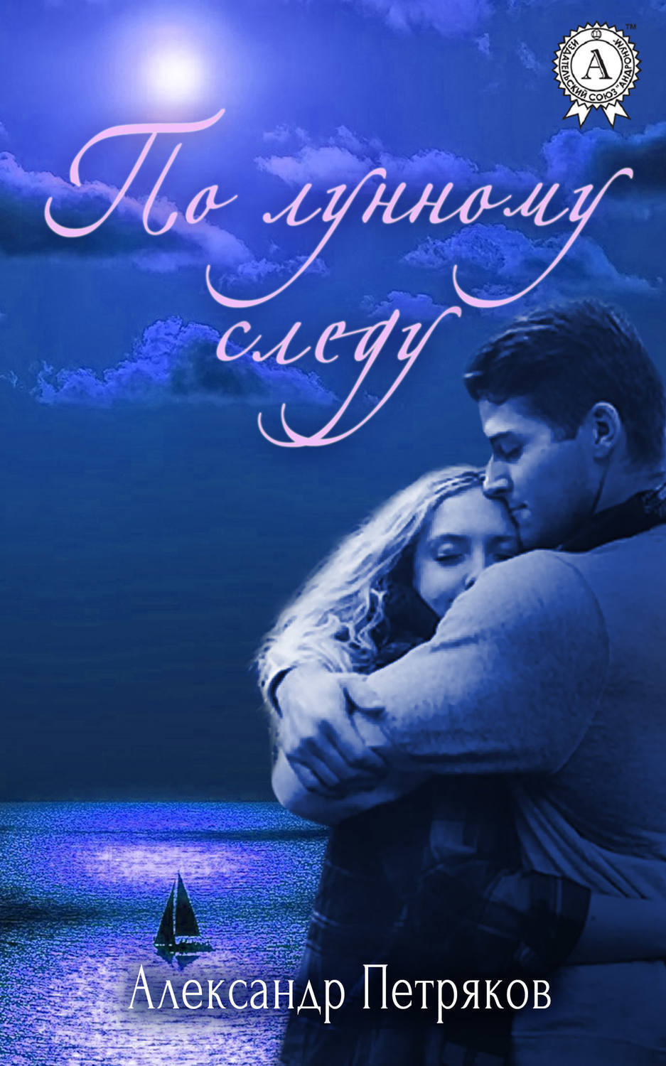 Обложка книги «По лунному следу»
