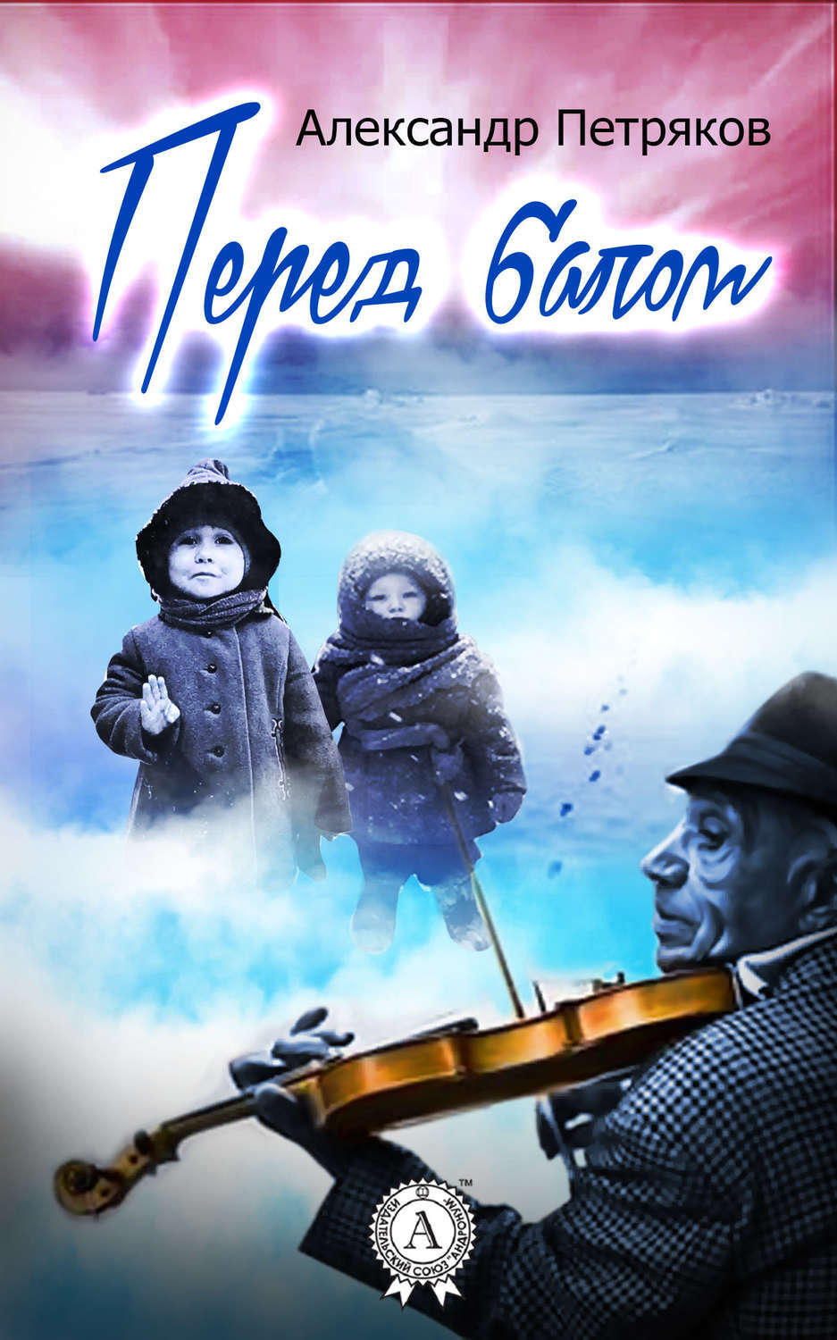 Обложка книги «Перед балом»