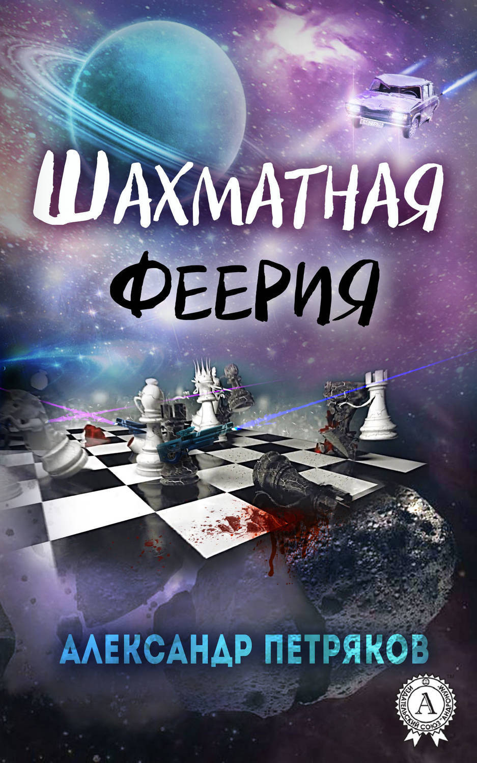 Обложка книги «Шахматная феерия»