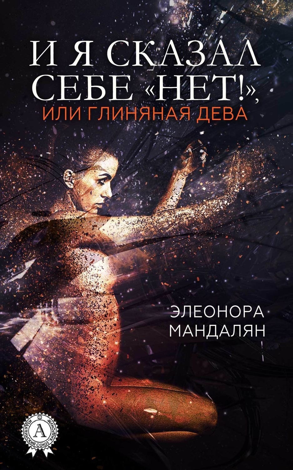 Обложка книги «И я сказал себе «Нет!», или Глиняная дева»