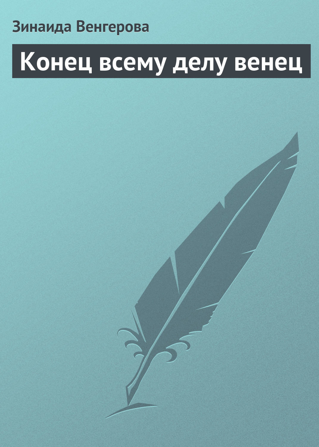 Обложка книги «Конец всему делу венец»