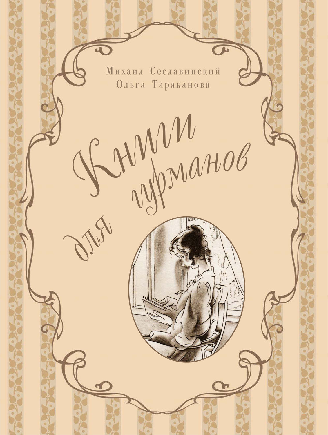 Обложка книги «Книги для гурманов. Библиофильские издания конца XIX – начала XX века»