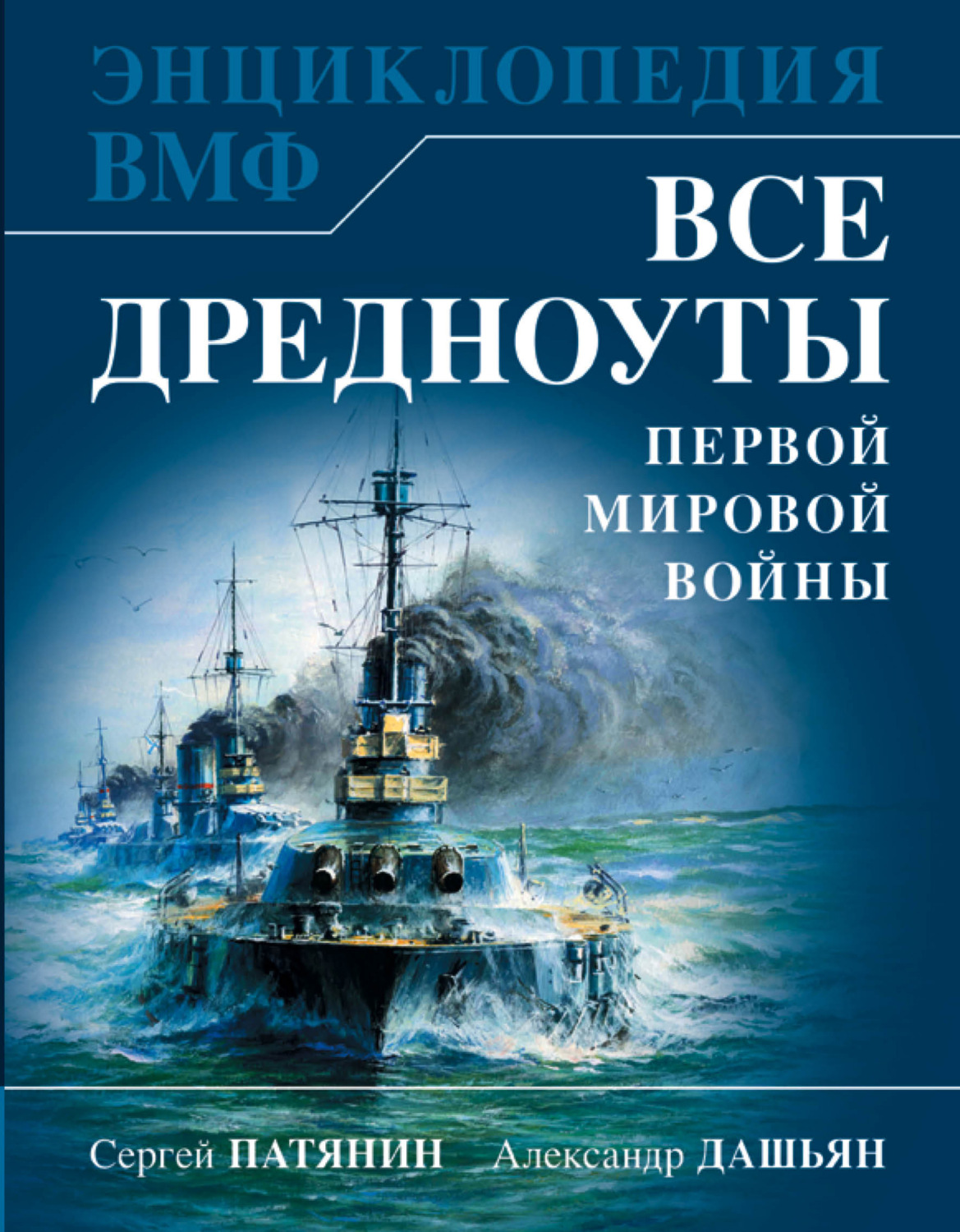 Обложка книги «Все дредноуты Первой Мировой войны. Самая полная энциклопедия»