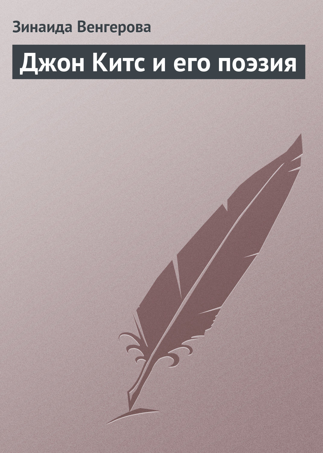 Обложка книги «Джон Китс и его поэзия»