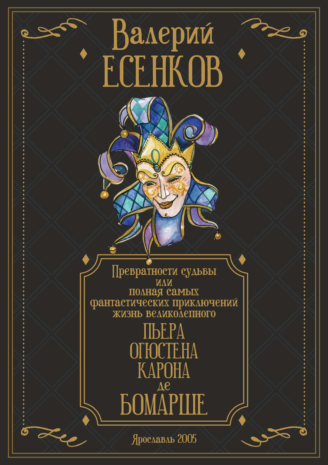 Обложка книги «Превратности судьбы, или Полная самых фантастических приключений жизнь великолепного Пьера Огюстена Карона де Бомарше»