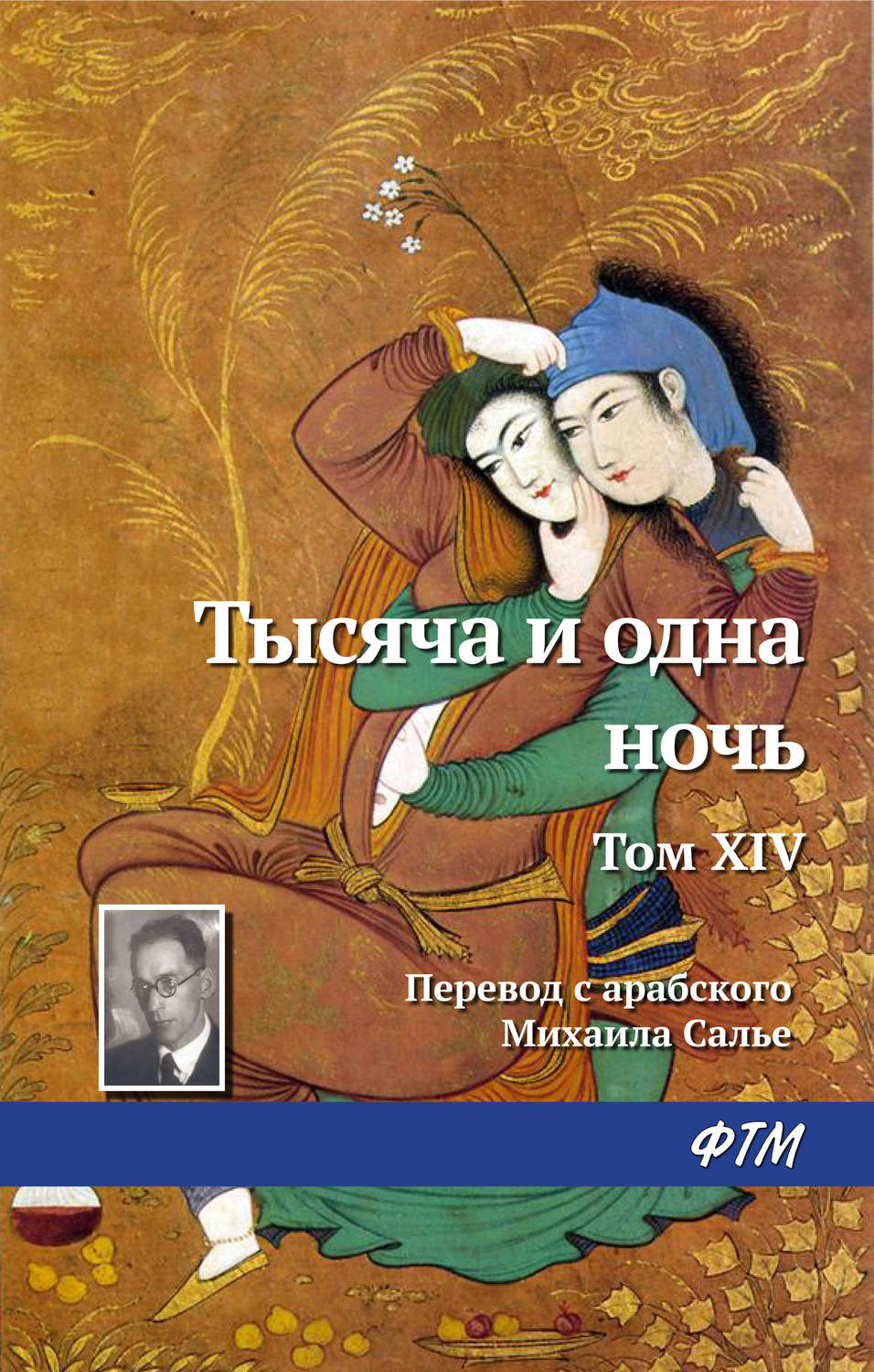 Обложка книги «Тысяча и одна ночь. Том XIV»