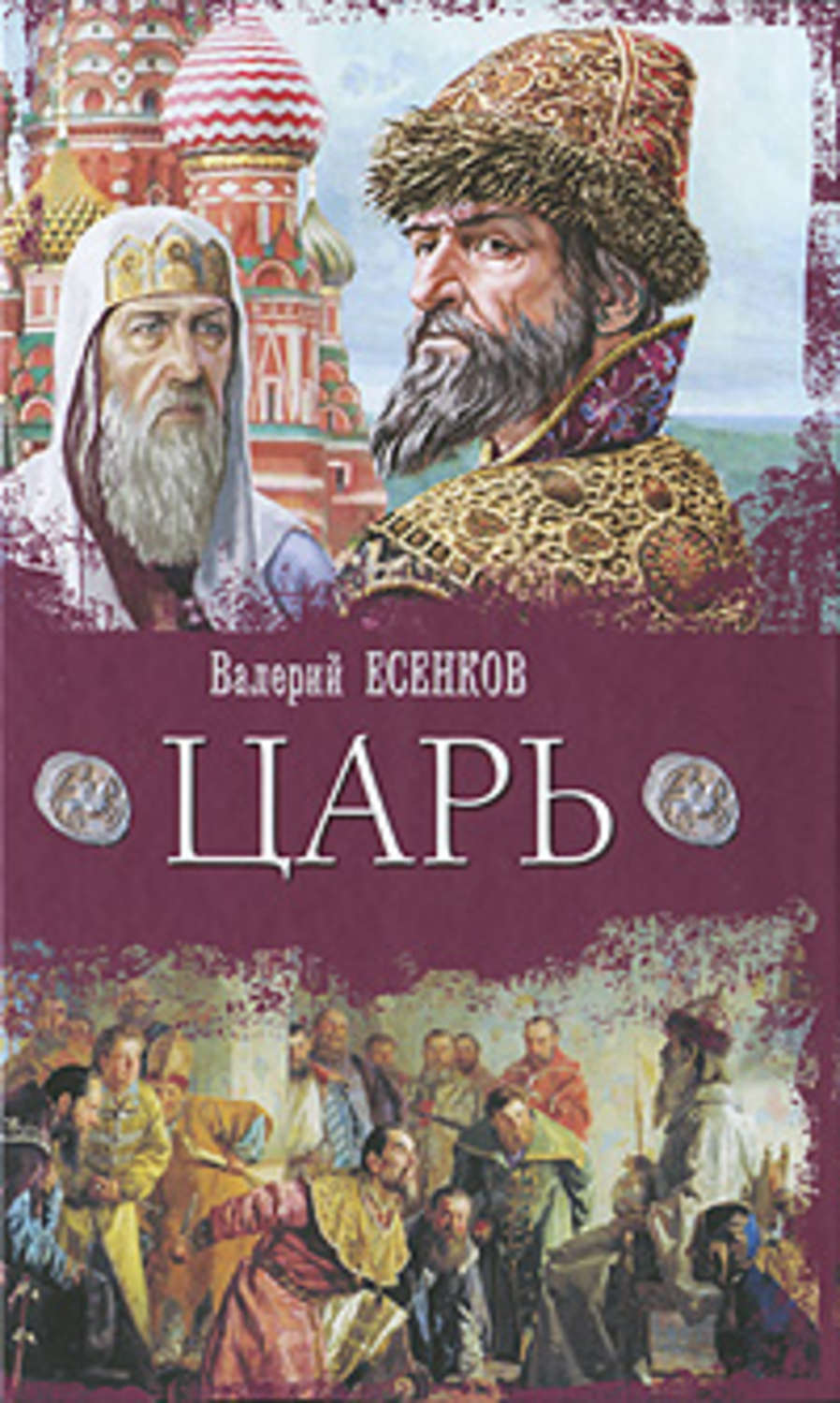 Обложка книги «Царь»