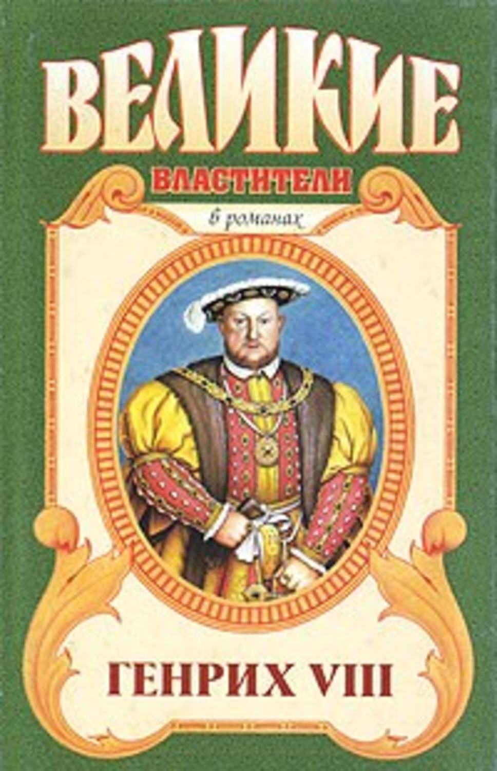 Обложка книги «Казнь. Генрих VIII»