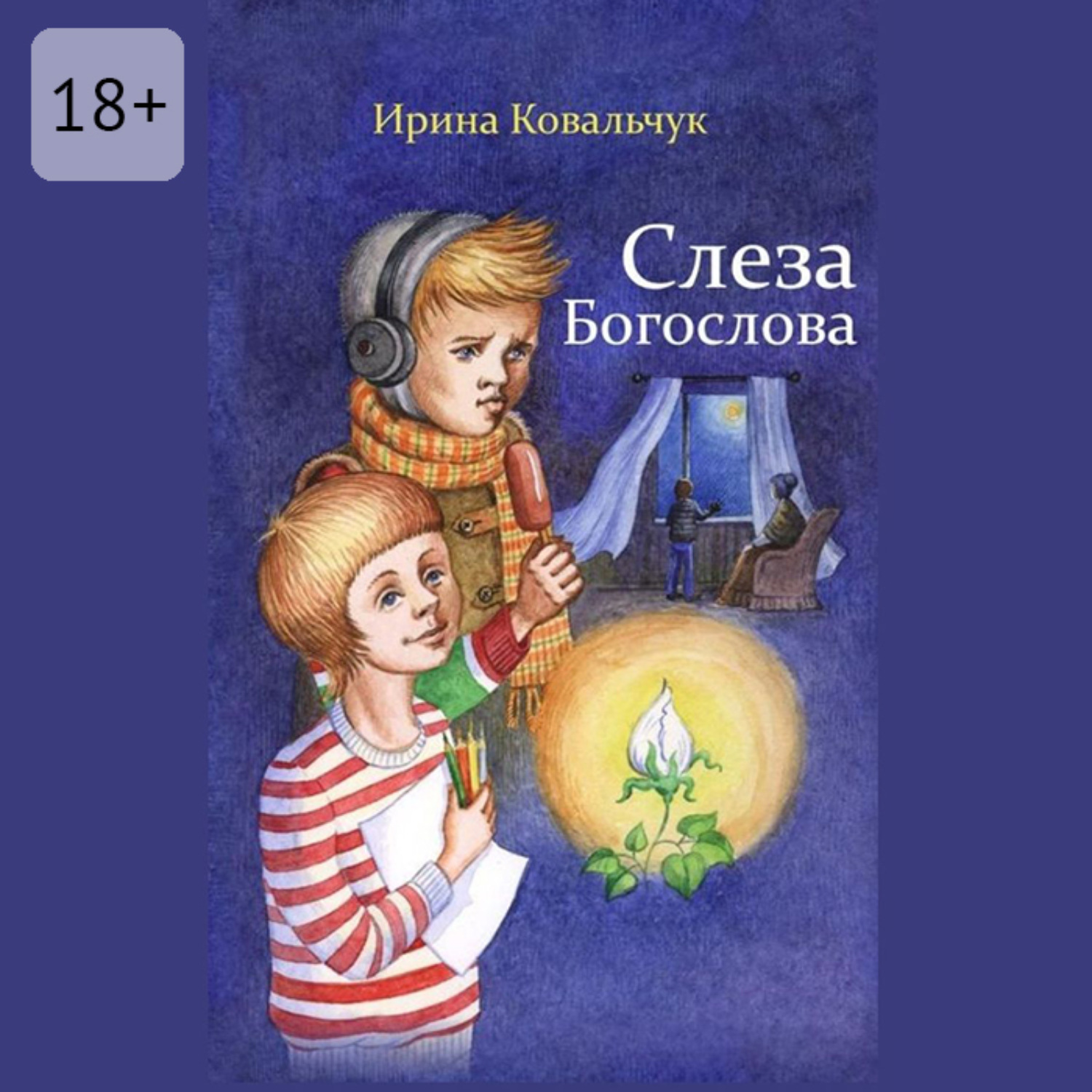 Обложка книги «Слеза Богослова»