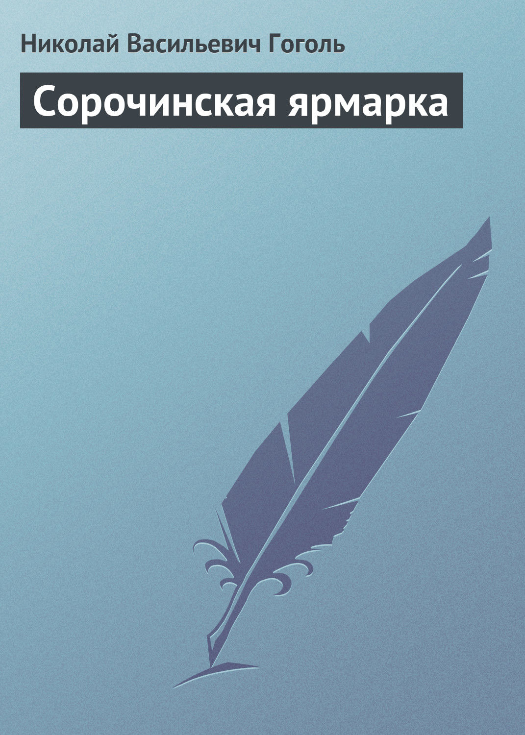 Обложка книги «Сорочинская ярмарка»