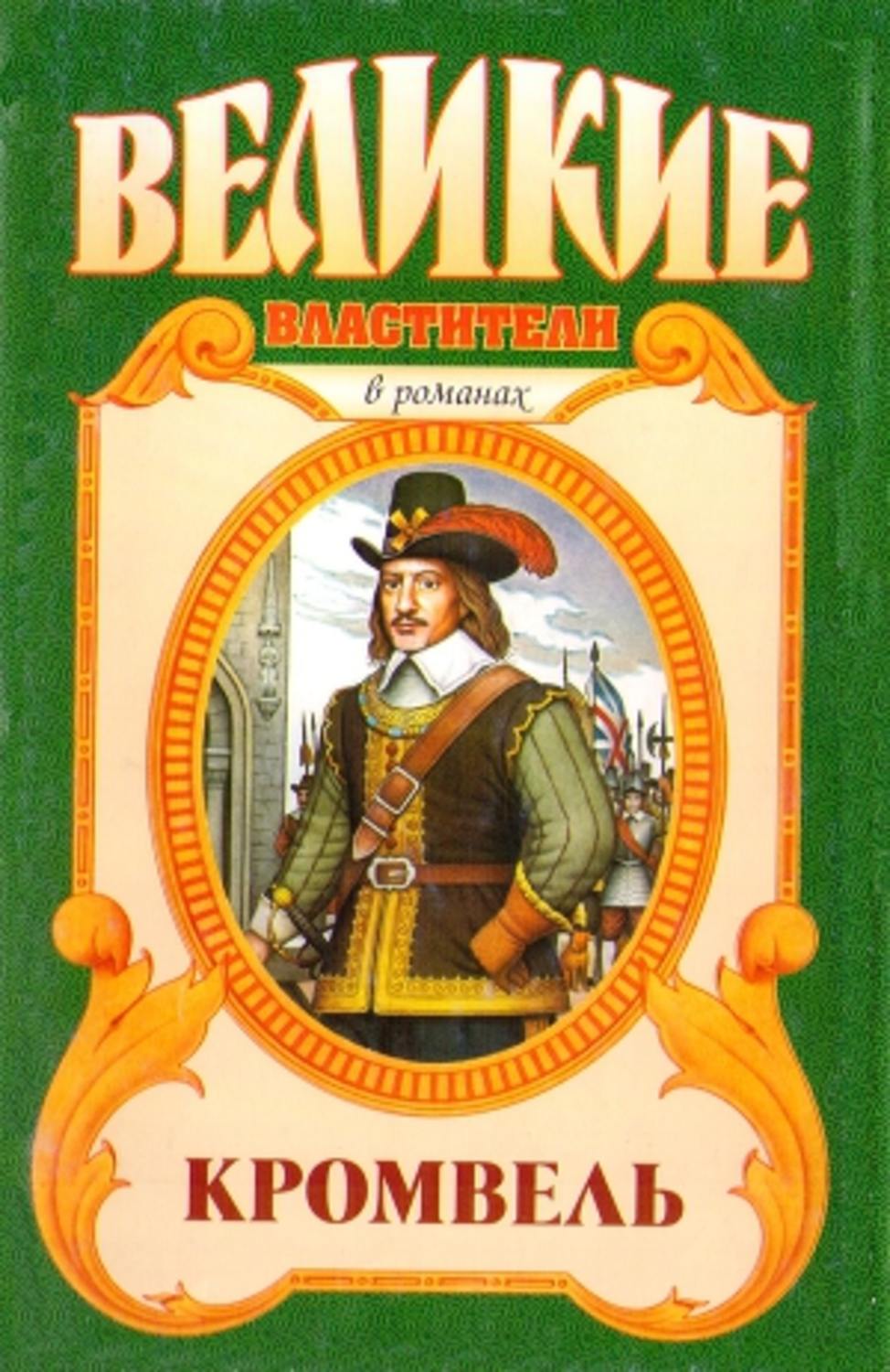 Обложка книги «Восхождение. Кромвель»