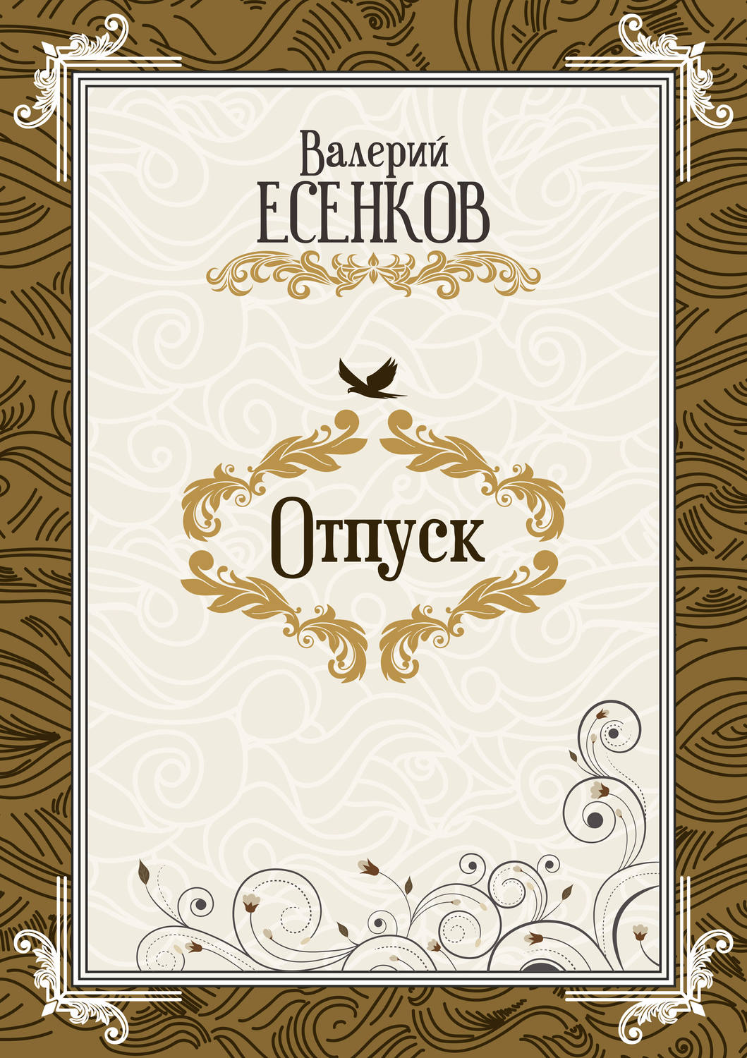 Обложка книги «Отпуск»