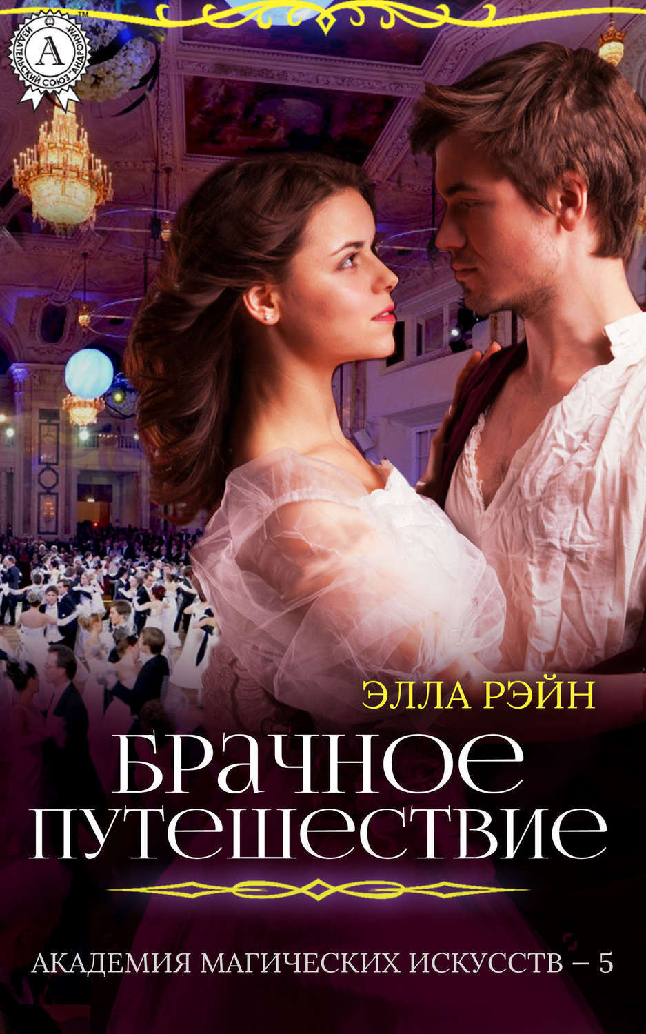 Обложка книги «Брачное путешествие»