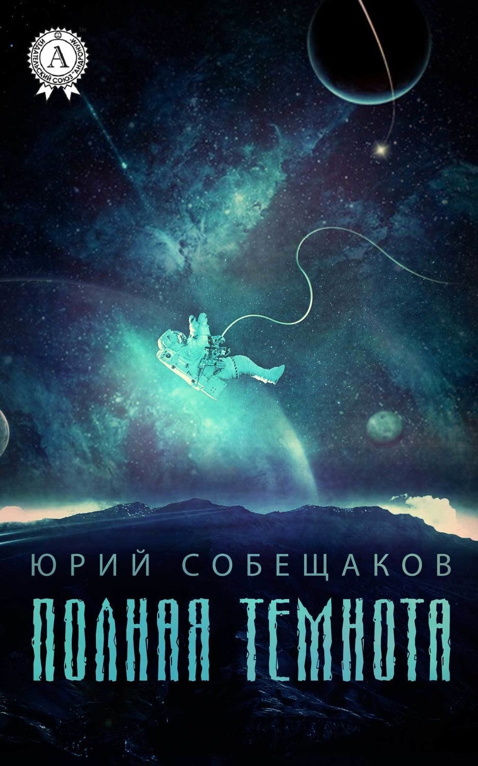 Обложка книги «Полная темнота»