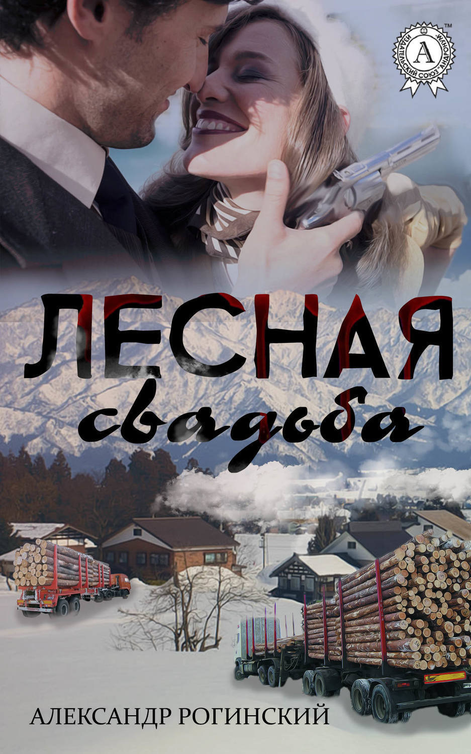 Обложка книги «Лесная свадьба»