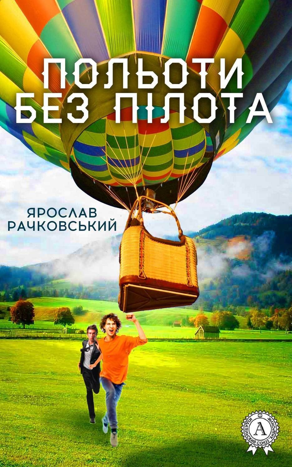 Обложка книги «Польоти без пілота»