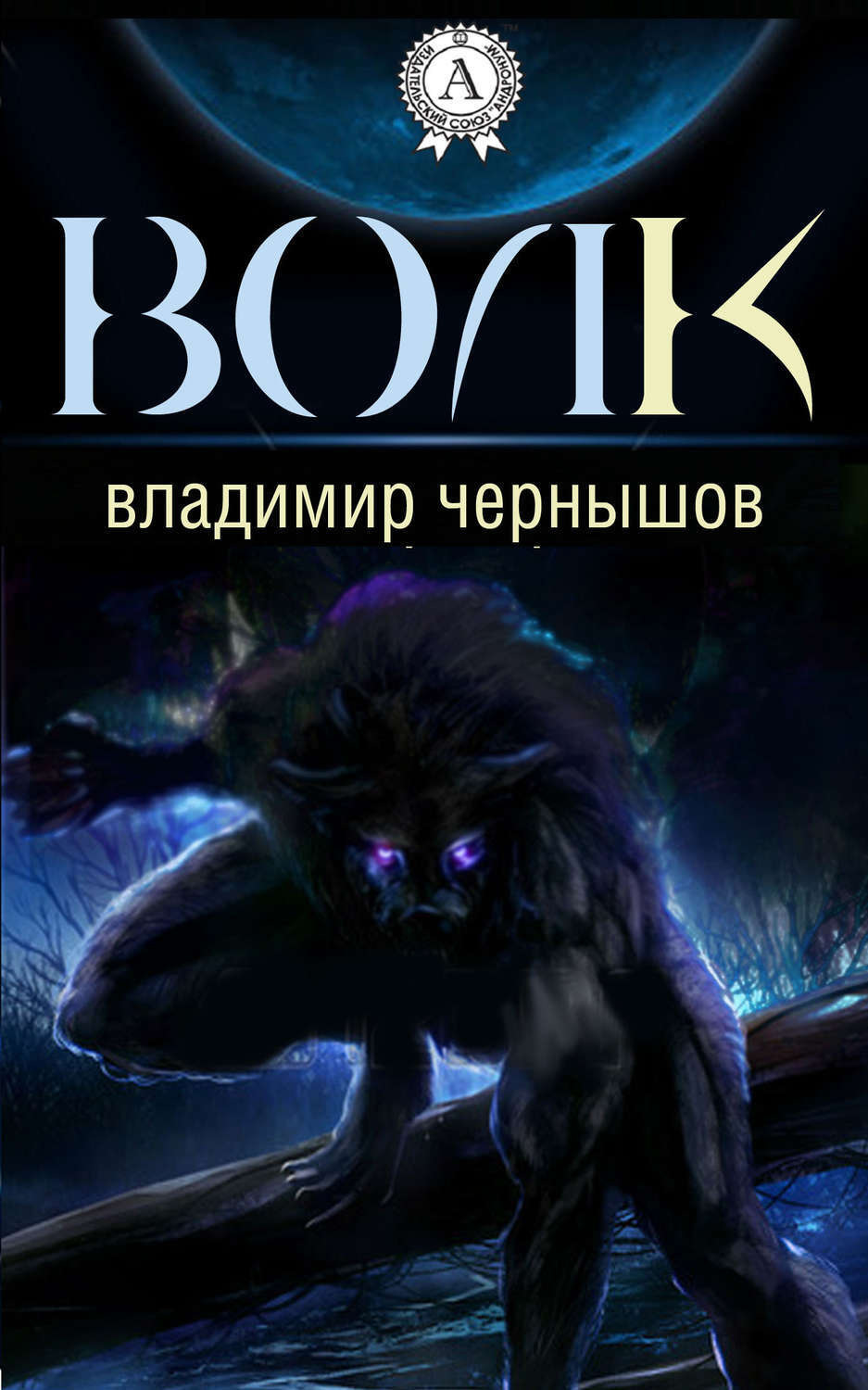 Обложка книги «Волк»
