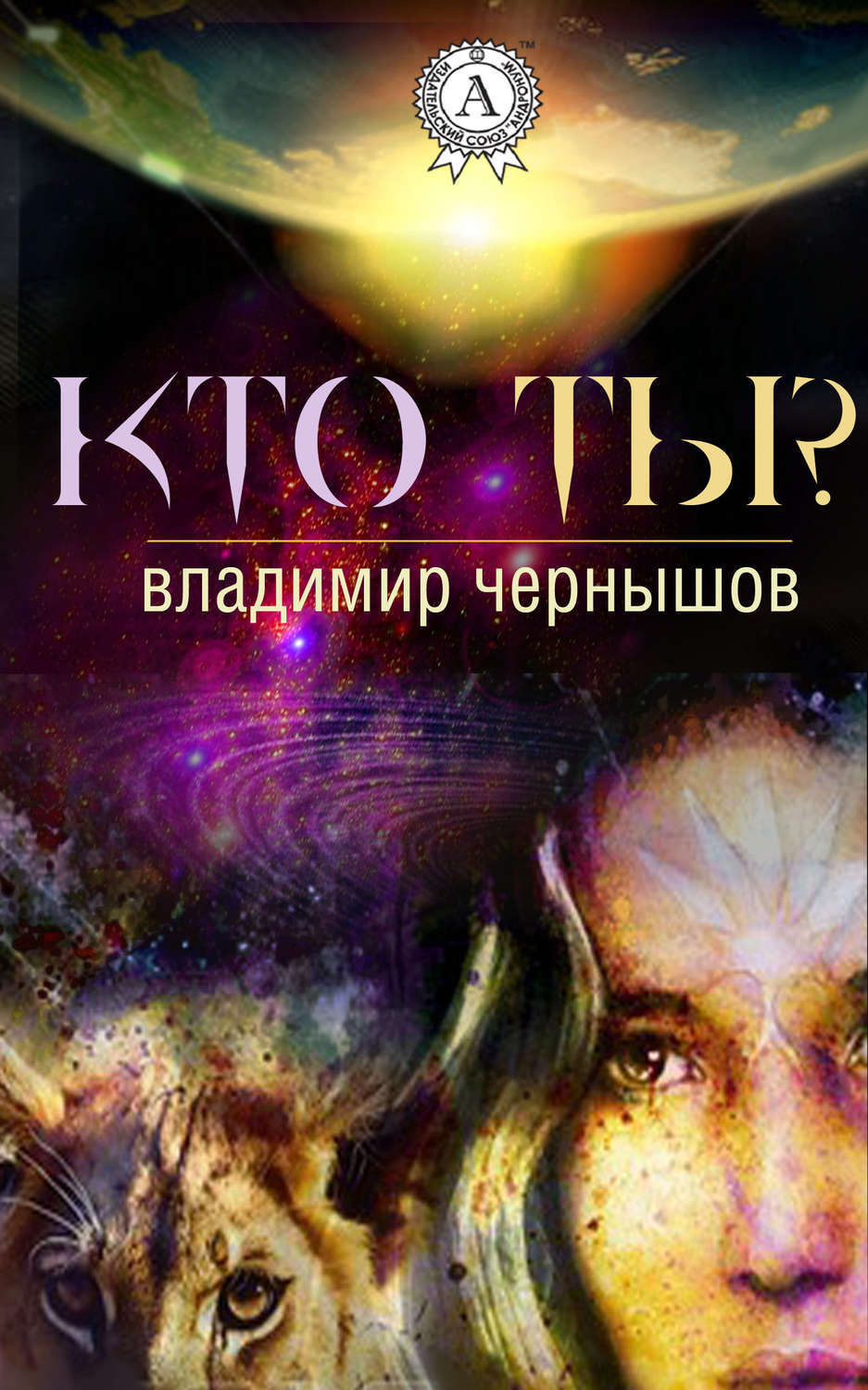 Обложка книги «Кто ты?»