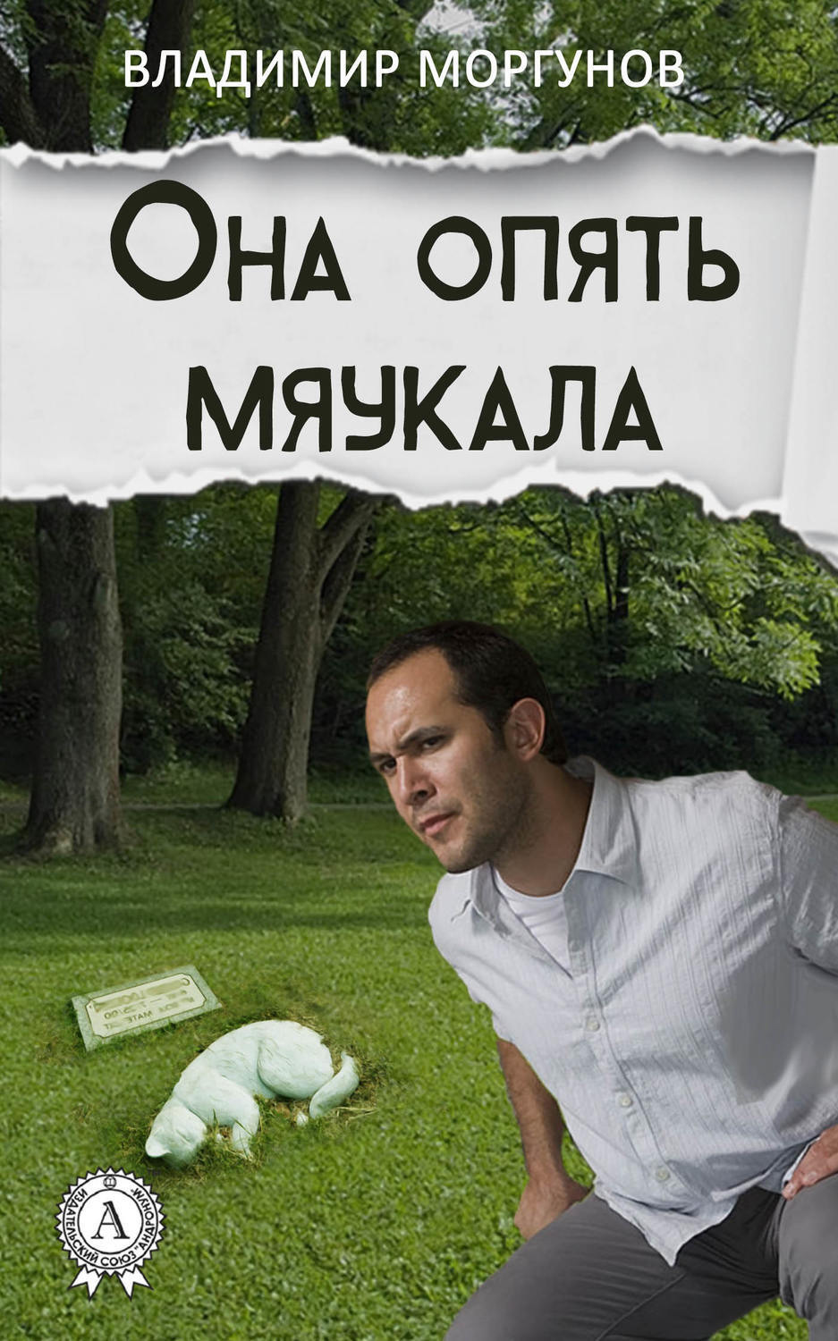 Обложка книги «Она опять мяукала»
