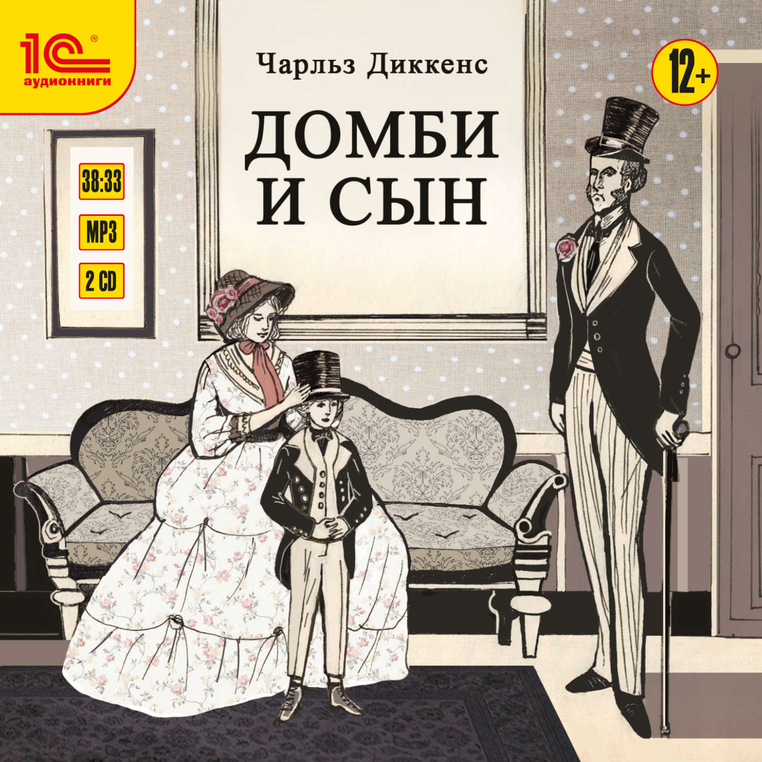 Обложка книги «Домби и сын. Части 3 и 4 (полная версия)»