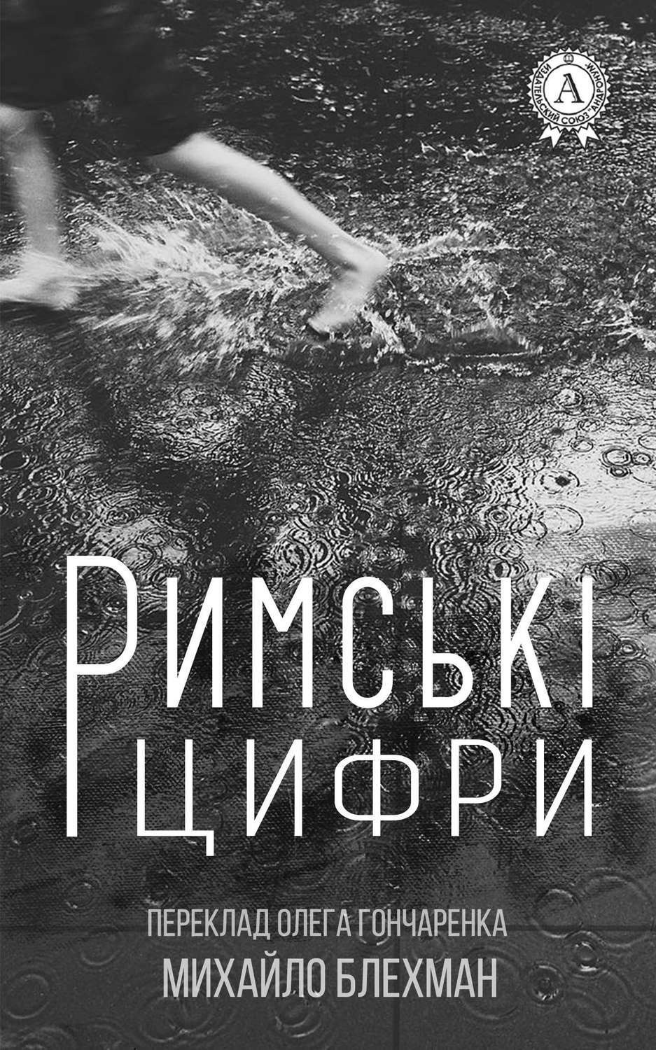 Обложка книги «Римські цифри»