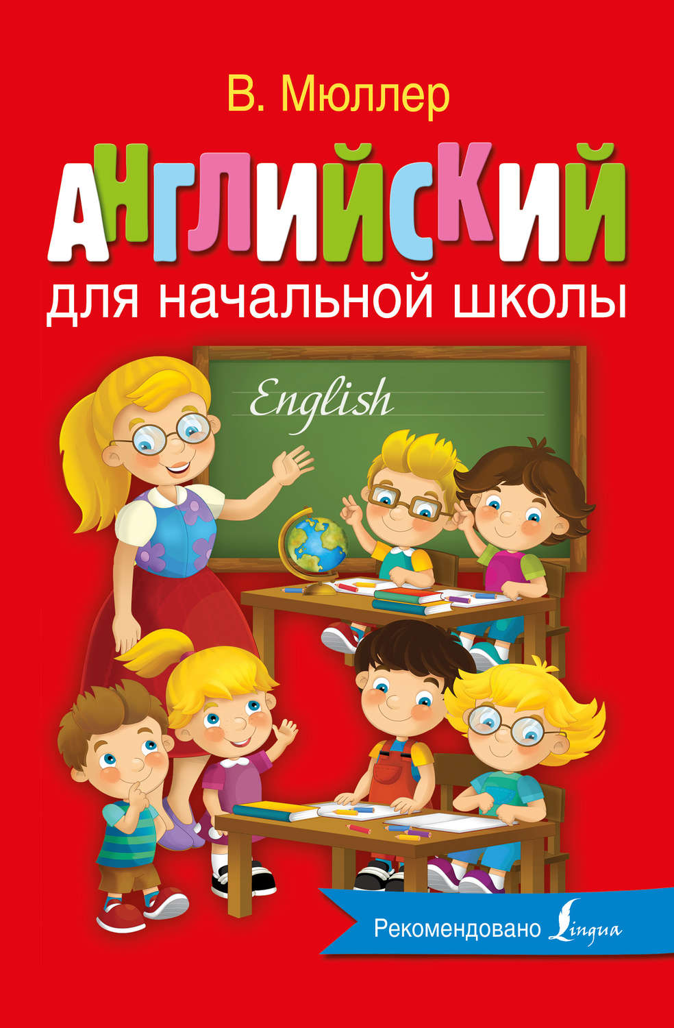Обложка книги «Английский для начальной школы»