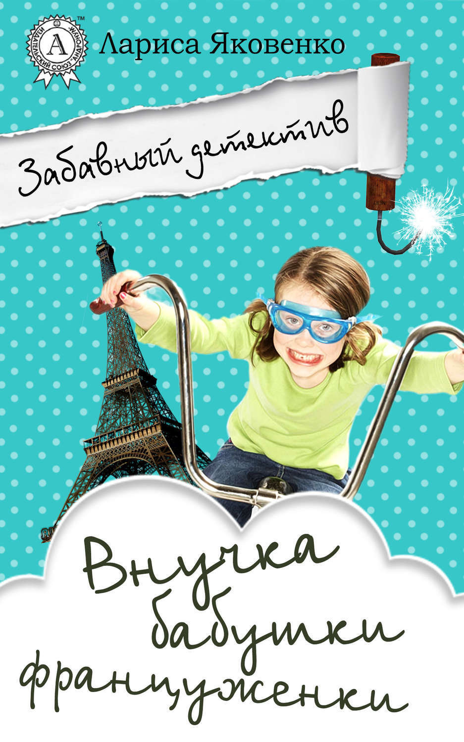 Обложка книги «Внучка бабушки француженки»