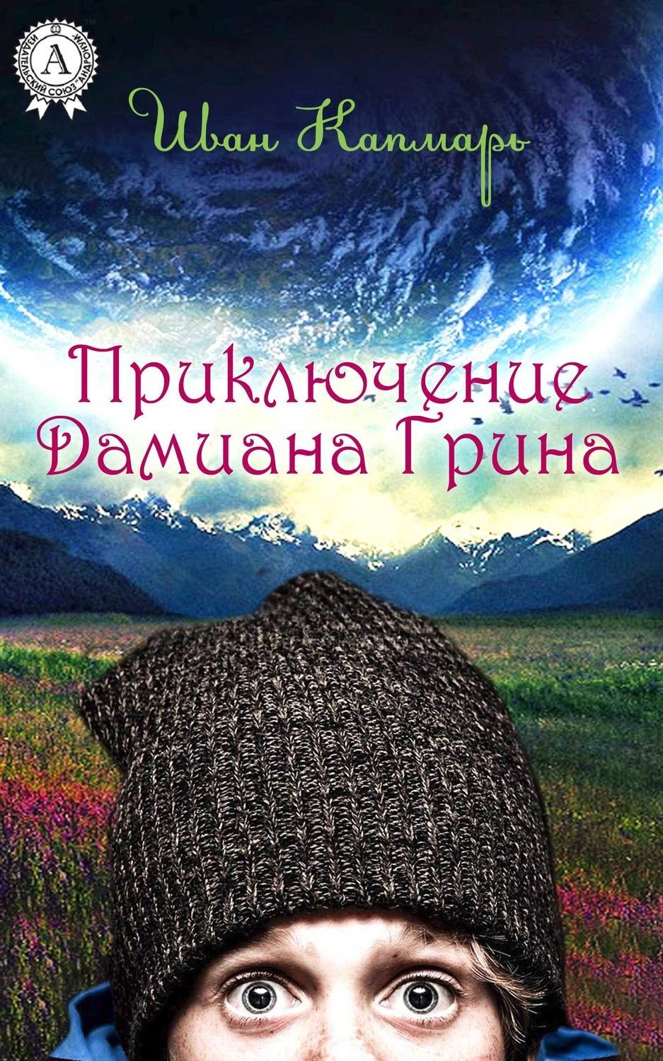 Обложка книги «Приключение Дамиана Грина»