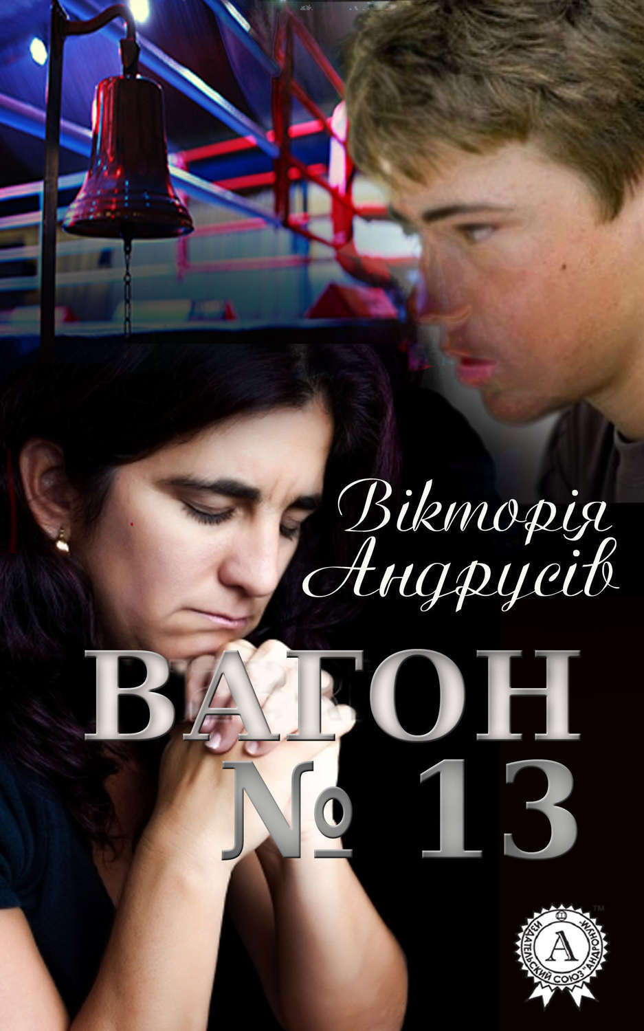 Обложка книги «Вагон №13»
