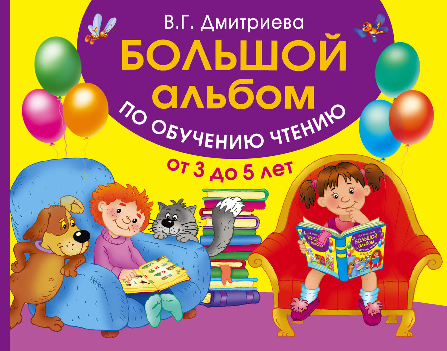 Обложка книги «Большой альбом по обучению чтению. От 3 до 5 лет»