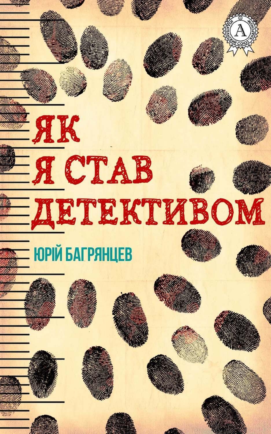 Обложка книги «Як я став детективом»