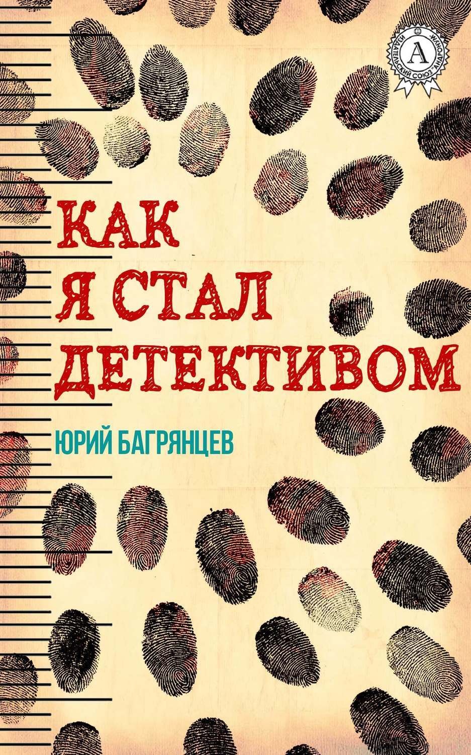 Обложка книги «Как я стал детективом»