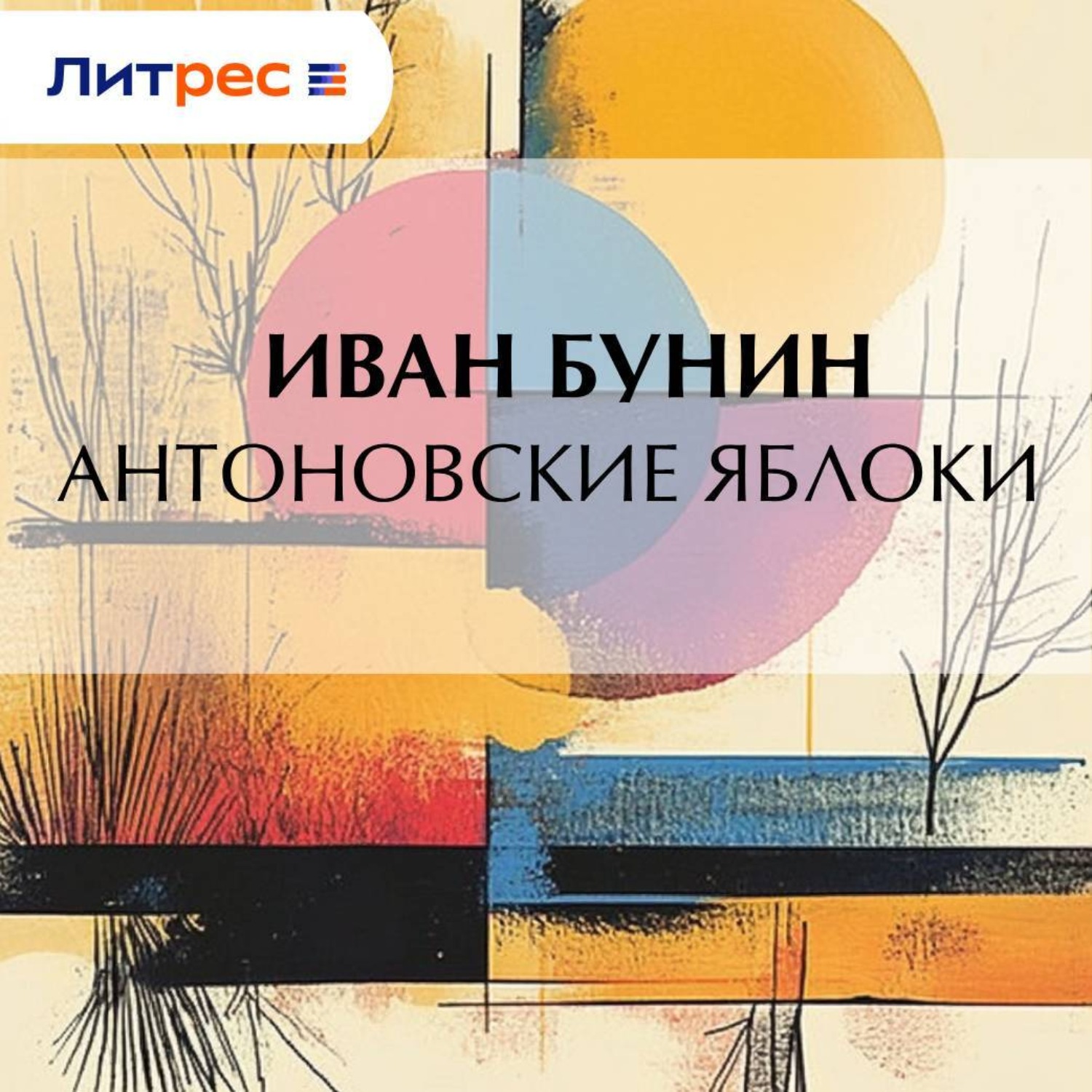 Обложка книги «Антоновские яблоки»