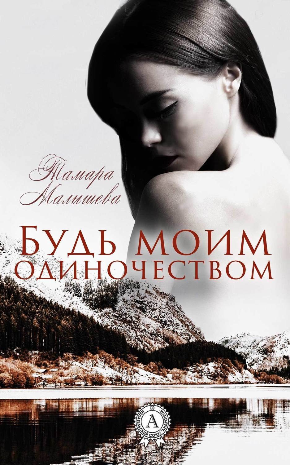 Обложка книги «Будь моим одиночеством»