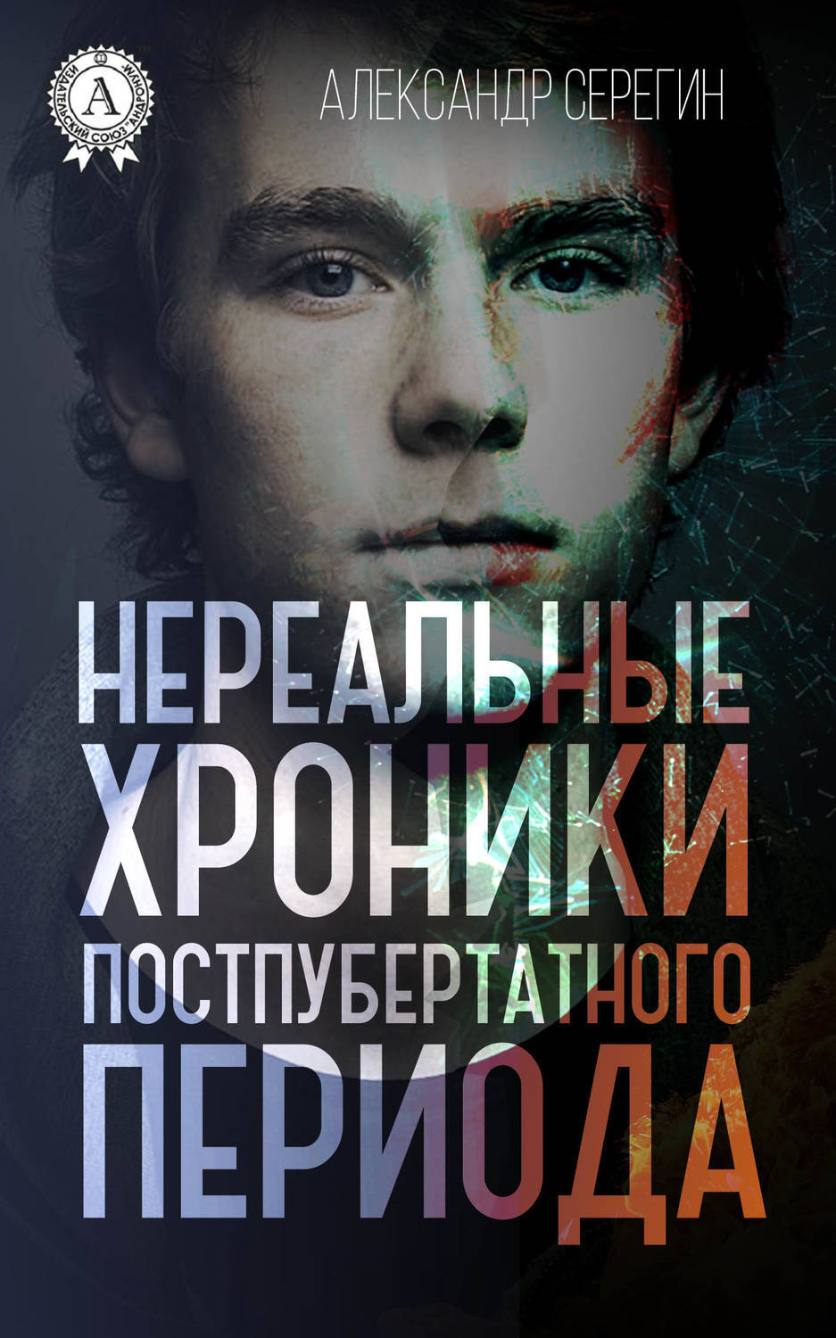 Обложка книги «Нереальные хроники постпубертатного периода»