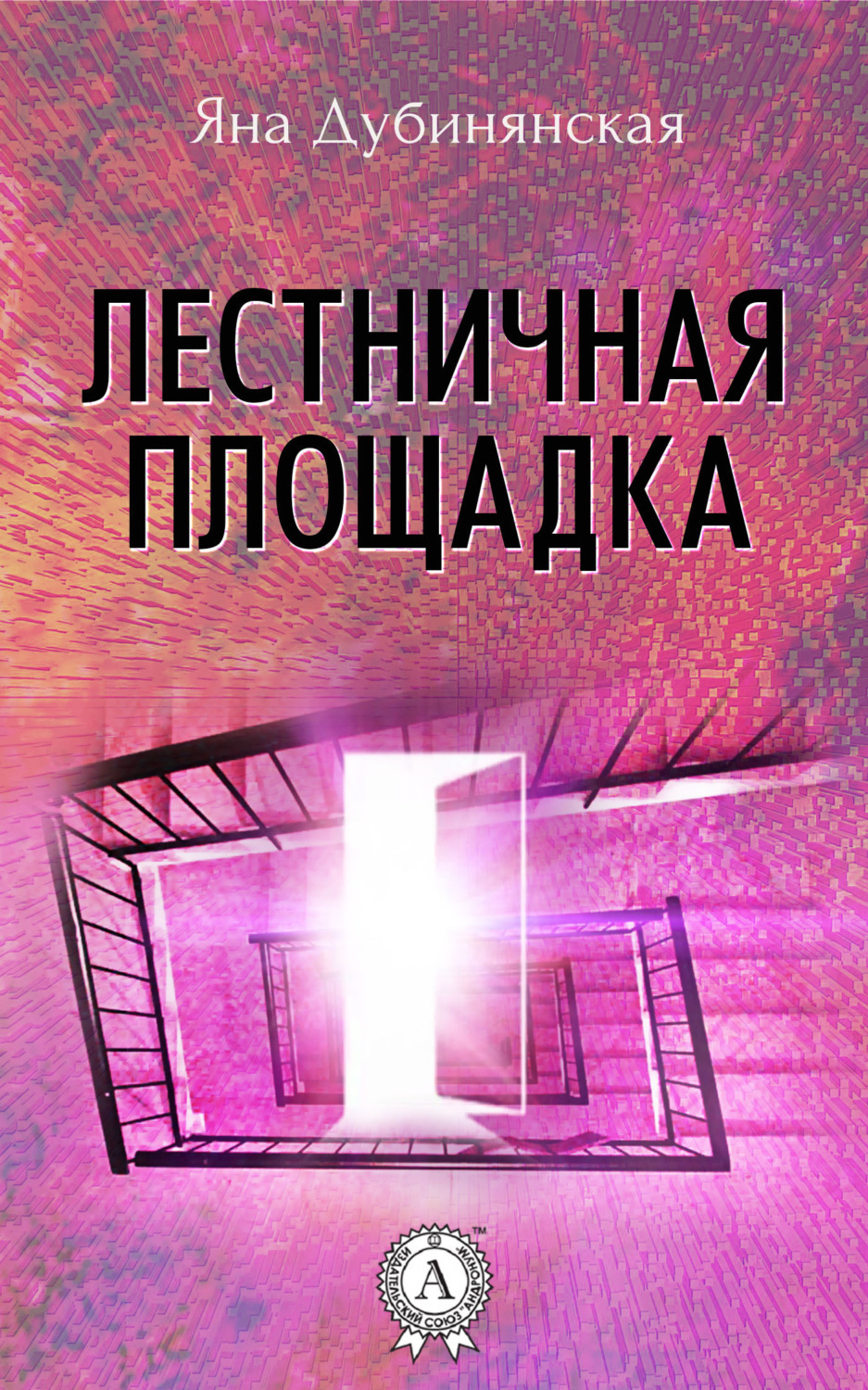 Обложка книги «Лестничная площадка»
