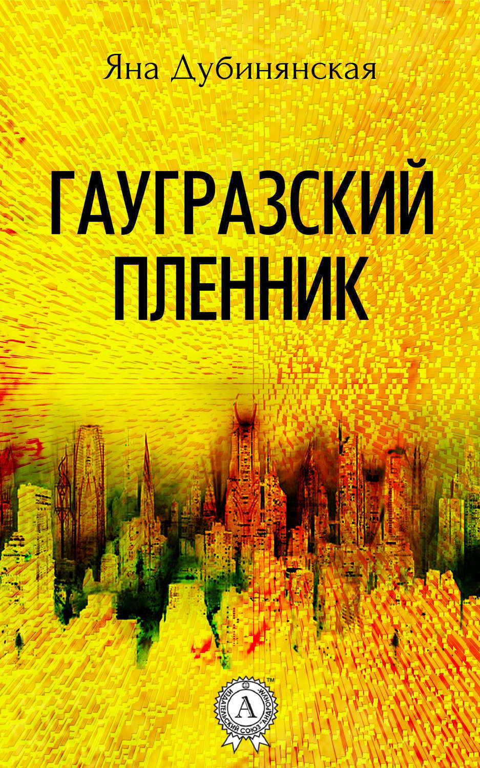 Обложка книги «Гаугразский пленник»