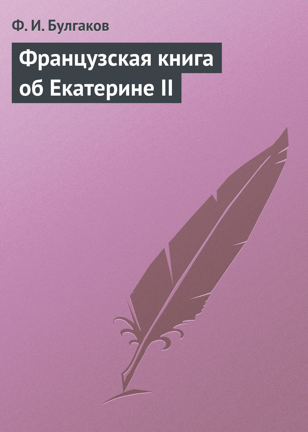 Обложка книги «Французская книга об Екатерине II»