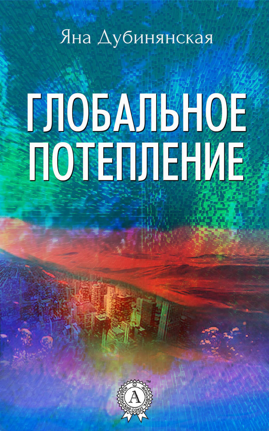 Обложка книги «Глобальное потепление»
