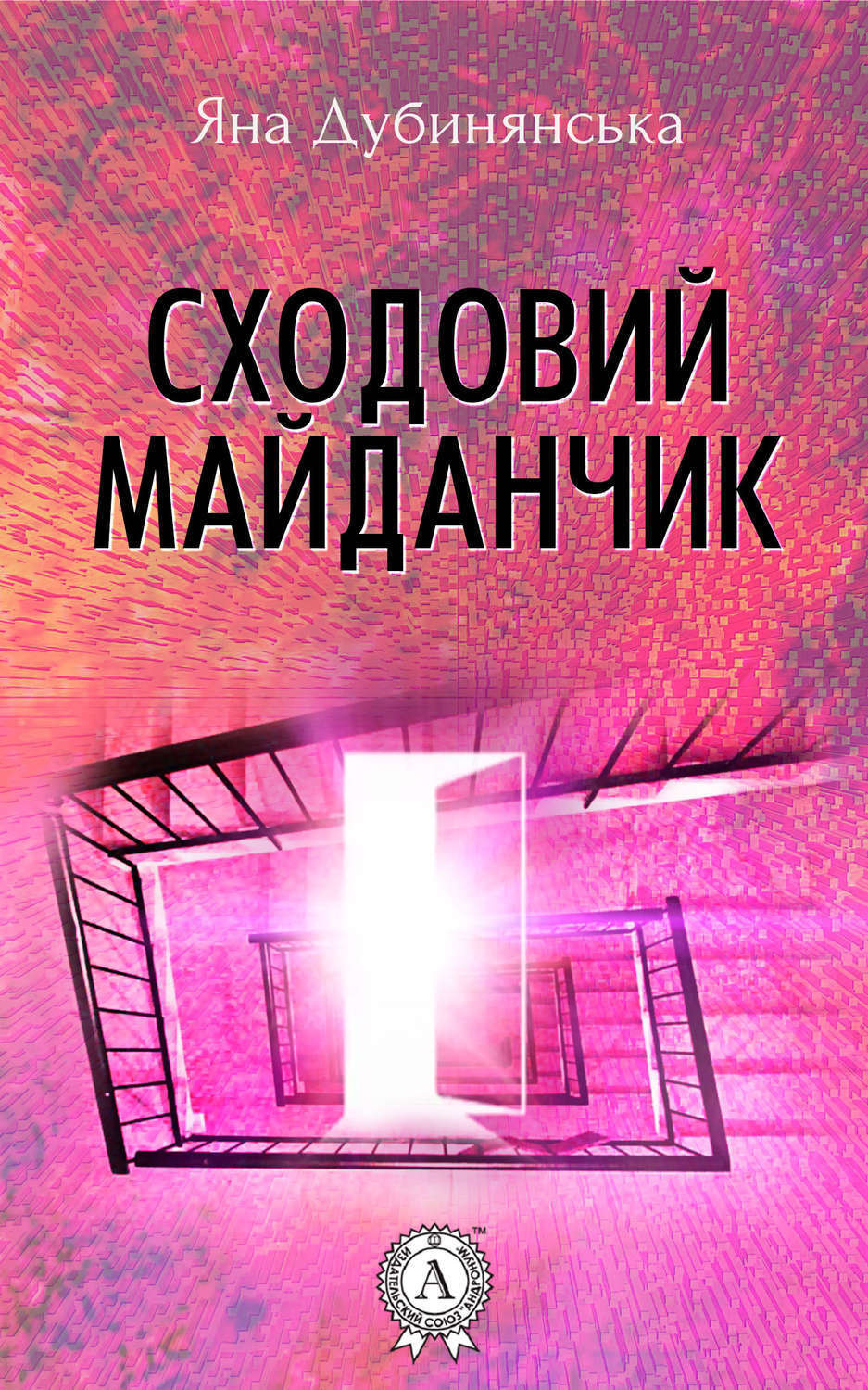 Обложка книги «Сходовий майданчик»