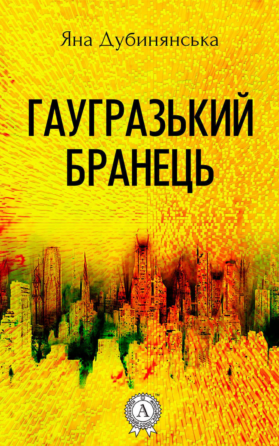 Обложка книги «Гаугразький бранець»